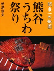 【新品】【本】熊谷うちわ祭り　関東一の祇園　新島　章夫　著