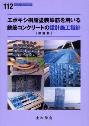 エポキシ樹脂塗装鉄筋を用いる鉄筋コンクリートの設計施工指針　土木学会コンクリート委員会エポキシ樹脂塗装を用いる鉄筋コンクリートの