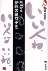 伊豆の踊り子ほか　川端康成/著