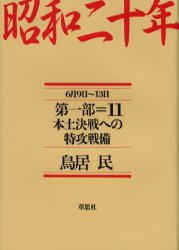 昭和二十年　第1部11　本土決戦への特攻戦備　6月9日〜13日　鳥居民/著