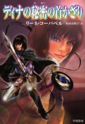 【新品】【本】ディナの秘密の首かざり　リーネ・コーバベル/著　木村由利子/訳