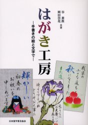 【新品】【本】はがき工房　手書きの絵と文字で　谷蒼涯/共著　岡田崇花/共著