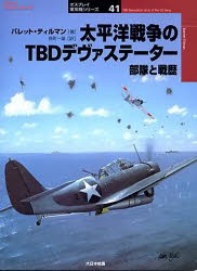 【新品】【本】太平洋戦争のTBDデヴァステーター　部隊と戦歴　バレット・ティルマン/著　長町一雄/訳