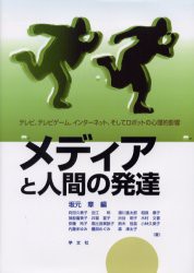 【新品】【本】メディアと人間の発達　テレビ，テレビゲーム，インターネット，そしてロボットの心理的影響　坂元章/編