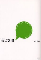 【新品】【本】屁こき虫　日常にうるおいを与えるユーモア哲学への誘い　小松知広/著