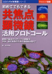 【新品】【本】初めてでもできる共焦点顕微鏡活用プロトコール　観察の基本からサンプル調製法，学会・論文発表のための画像処理まで　高