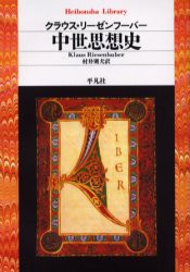 中世思想史　K．リーゼンフーバー/著　村井則夫/訳