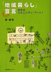 【新品】【本】「地域暮らし」宣言　学校はコミュニティ・アート!　元気コミュニティ!秋津　岸裕司/著