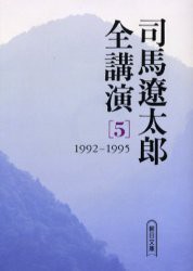 【新品】司馬遼太郎全講演　5　1992−1995　司馬遼太郎/著