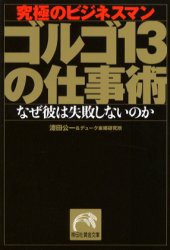 【新品】ゴルゴ13の仕事術　究極のビジネスマン　なぜ彼は失敗しないのか　漆田公一/著　デューク東郷研究所/著