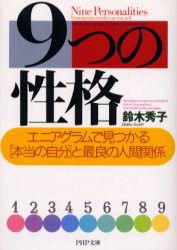 9つの性格　エニアグラムで見つかる「本当の自分」と最良の人間関係　鈴木秀子/著