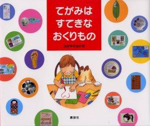 てがみはすてきなおくりもの　スギヤマカナヨ/著