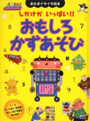 【新品】【本】おもしろかずあそび　あたまイキイキ絵本　しかけがいっぱい!!　銀林浩/監修