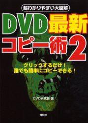 【新品】【本】DVD最新コピー術　2　クリックするだけ!誰でも簡単にコピーできる!　最新ツールでコピーしまくりだ!　DVD研究会/著