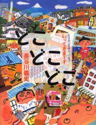 【新品】【本】どこどこどこ　いってきまーす　長谷川義史/作・絵