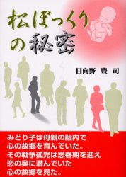 【新品】【本】松ぼっくりの秘密　日向野豊司/著