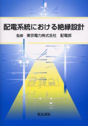 【新品】【本】配電系統における絶縁設計　東京電力株式会社配電部/監修