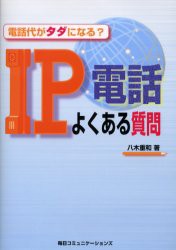 【新品】【本】IP電話よくある質問　電話代がタダになる?　八木重和/著