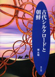 【新品】【本】古代シルクロードと朝鮮　張允植/著