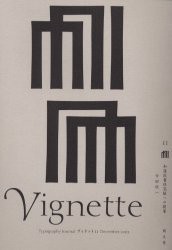 【新品】【本】ヴィネット　Typography　journal　11　和漢欧書体混植への提案　今田　欣一　著