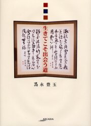 【新品】【本】生きてこそ出会う道　為永豊玉/著