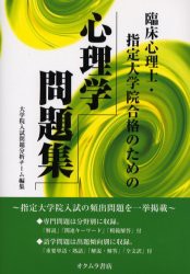 【新品】【本】臨床心理士・指定大学院合格のための心理学問題集　大学院入試問題分析チーム/編集