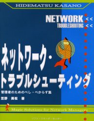 【新品】【本】ネットワーク・トラブルシューティング　管理者のためのべし・べからず集　Magic　solutions　for　network　managers　笠