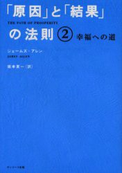 【新品】「原因」と「結果」の法則 2 サンマーク出版 ジェームズ・アレン／著 坂本貢一／訳