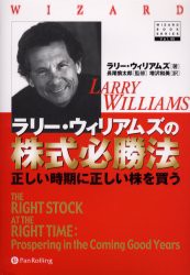 【新品】【本】ラリー・ウィリアムズの株式必勝法　正しい時期に正しい株を買う　ラリー・ウィリアムズ/著　長尾慎太郎/監修　増沢和美/