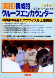 【新品】【本】実践構成的グループエンカウンター　第3号　3学期の特選エクササイズ＆上達講座　八巻寛治/編集　吉沢克彦/編集