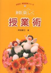 【新品】【本】算数楽しく授業術　坪田耕三/著