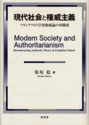 現代社会と権威主義　フランクフルト学派権威論の再構成　保坂稔/著