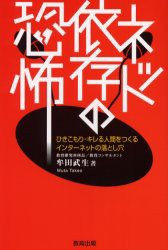 【新品】【本】ネット依存の恐怖　ひきこもり・キレる人間をつくるインターネットの落とし穴　牟田武生/著