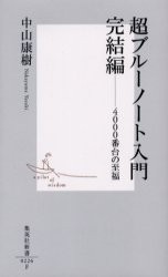 【新品】【本】超ブルーノート入門　完結編　4000番台の至福　中山康樹/著