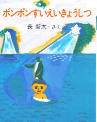 【新品】ポンポンすいえいきょうしつ　長新太/さく