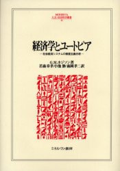 【新品】経済学とユートピア　社陰経済システムの制度主義分析　G．M．ホジソン/著　若森章孝/訳　小池渺/訳　森岡孝二/訳