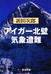 【新品】アイガー北壁・気象遭鄭　新田次郎/著