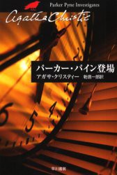 パーカー・パイン登場　アガサ・クリスティー/著　乾信一郎/訳