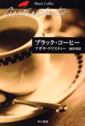 【新品】ブラック・コーヒー　アガサ・クリスティー/著　麻田実/訳