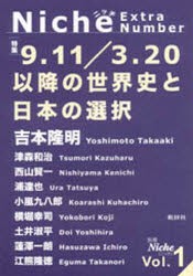 【新品】【本】別冊Niche　Vol．1　特集9．11/3．20以降の世界史と日本の選択　Niche編集室/編集