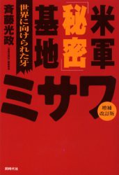 【新品】米軍「秘密」基地ミサワ　世界に向けられた牙　斉藤光政/著