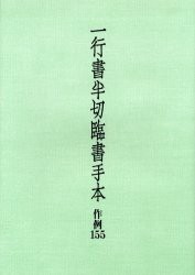 一行書半切臨書手本　作例155　二玄社編集部/編集