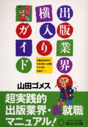 【新品】【本】出版業界横入りガイド　才能はあるのにコネがないと嘆くアナタのために……　超実践的出版業界・裏就職マニュアル!　山田