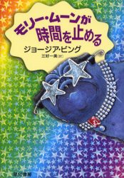 【新品】【本】モリー・ムーンが時間を止める　ジョージア・ビング/著　三好一美/訳