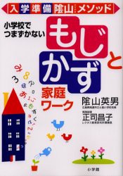 【新品】【本】「もじ」と「かず」家庭ワーク　入学準備陰山メソッド　小学校でつまずかない　陰山英男/〔著〕　正司昌子/〔著〕