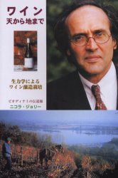 【新品】ワイン天から地まで　生力学によるワイン醸造栽培　ニコラ・ジョリー/著　伊藤与志男/訳