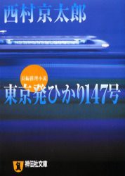 【新品】【本】東京発ひかり147号　西村京太郎/著