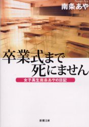 【新品】卒業式まで死にません　女子高生南条あやの日記　南条あや/著