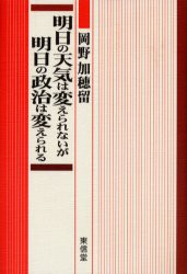 【新品】明日の天気は変えられないが明日の政治は変えられる　岡野加穂留/著