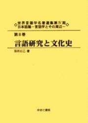 【新品】【本】世界言語学名著選集　第4期日本語篇第8巻　復刻　言語研究と文化史　初版:秋田屋　昭和23年刊　服部　正己　著